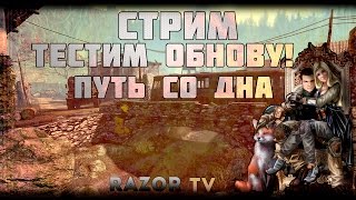 WARFACE СТРИМ| ТЕСТИМ ОБНОВЛЕНИЕ НА ОСНОВЕ |ПУТЬ СО ДНА