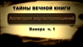 Аллегория жертвоприношений. Ваикра, передача 1