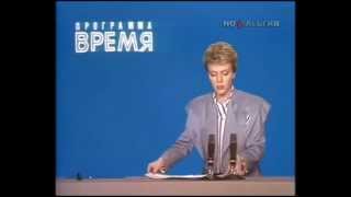 Программа "Время"18.10.1987.