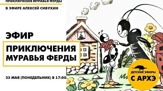 Детский эфир «Приключения муравья Ферды. Выпуск 2» с Алексеем Сивухиным