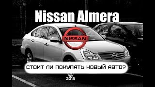 ПОКУПКА НОВОГО АВТО, СТОИТ ЛИ? | NISSAN ALMERA 2018