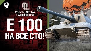 E 100 - на все сто! - музыкальный клип от Wartactic Games и Студия ГРЕК [Tom Jones]
