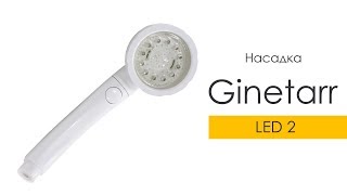 Насадка на душ Ginetarr Led 2 с подсветкой
