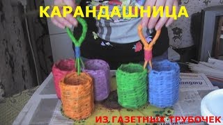 Карандашница из газетных трубочек. Перезалив.