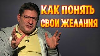 МИХАИЛ ЛАБКОВСКИЙ - КАК ПОНЯТЬ СЕБЯ И СВОИ ЖЕЛАНИЯ
