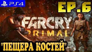 Far Cry Primal ► прохождение на PS4 (#6) "ПЕЩЕРА КОСТЕЙ"