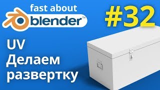 #32 Создание UV развертки для текстурирования сундука в Blender