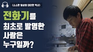 전화기를 처음 발명한 사람은? - [도사남의 잡화점 #1]