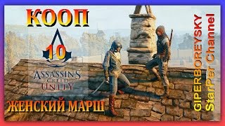 Assassin's Creed Unity Кооператив #10 - ЖЕНСКИЙ МАРШ  -