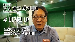 드라이버 비거리 늘리는 연습 방법