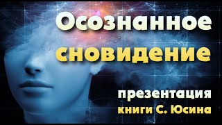Презентация книги Степана Юсина "Осознанное сновидение" [15.10.2017]