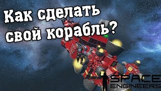 Space engineers - Как построить свой корабль?