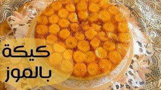 Cake à la banane اسهل طريقة لتحضير كيكة الموز أو البانان بمقادير بسيطة ومضمونة