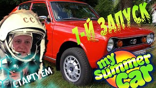 Завести двигатель и выжить хD первый пуск моего корча в My summer car