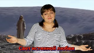 Свет истинной ЛЮБВИ... Христианская песня на РЖЯ караоке