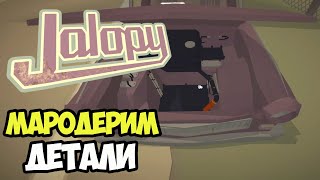 Мусорный тюнинг. Дорога в пещере | Jalopy #3
