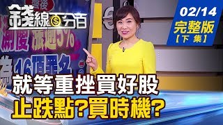 【錢線百分百】20200214完整版(下集)《等重挫買好股 止跌點?買時機? 疫情下PCB.手機組裝 銷陸.全球差很大! 企業遠距辦公成潮流 放眼大商機!》│非凡財經新聞│