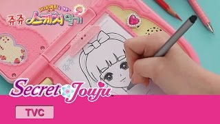 시크릿 쥬쥬 TV광고 스케치일기 20초ver. [SECRET JOUJU]