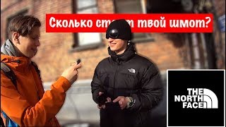 СКОЛЬКО СТОИТ ТВОЙ ШМОТ? Часть 2