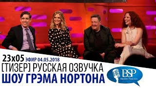 ТРУПЫ В ТЕАТРЕ И КИНО. СТИВЕН МЭНГЭН, ЭМИЛИЯ ФОКС, ДЖОННИ ВЕГАС [s23e05] | ШОУ ГРЭМА НОРТОНА