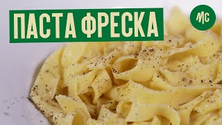 ПАСТА ФРЕСКА | рецепт домашней пасты от Марко Черветти