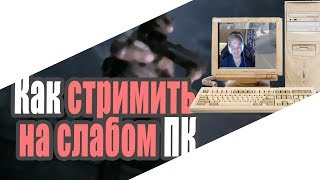 Как СТРИМИТЬ  на слабом ПК Warface? Настройка OBS