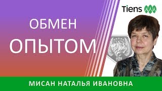 ОБМЕН ОПЫТОМ / МИСАН Н.И.