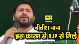 Tejashwi Yadav ने Vaishali के लालगंज में बताया आखिर क्यों Nitish Kumar ने BJP से मिलाया हाथ ?