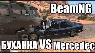 Буханка против Mercedec - реалистичные повреждения в играх BEAMNG DRIVE - МОДЫ ДЛЯ BEAMNG