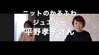 ニット（編み物・クロッシェ）ジュエリー講師：平野孝子さん　動画集客＆オンライン講座の作り方　THE DREAM感想