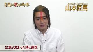 キティエンターテインメント×東映 Presents　SHATNER of WONDER #6　「遠い夏のゴッホ」山本匠馬コメント