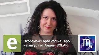 Скорпион - Гороскоп Таро на август от эксперта LiveExpert.ru Алана Solar