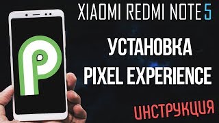 УСТАНОВКА PIXEL EXPERIENCE (ANDROID 9.0) НА XIAOMI REDMI NOTE 5 | ИНСТРУКЦИЯ