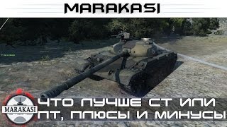 Что лучше ст или пт сау, плюсы и минусы World of Tanks