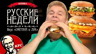 НОВОЕ МЕНЮ КФС - РУССКИЕ НЕДЕЛИ