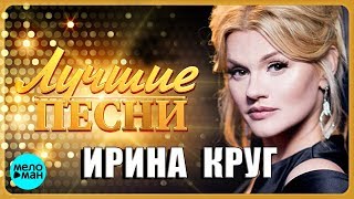 ИРИНА КРУГ - Лучшие Популярные Песни 2018