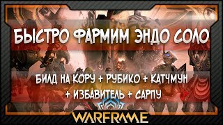 [Warframe] Билд на Кору + Рубико + Катчмун + Избавитель + Сарпу | Фарм Эндо