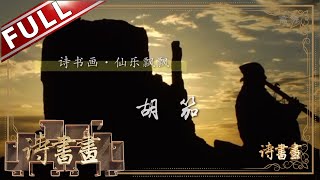《诗书画》胡笳 边城夜夜多愁梦 塞外风沙犹自寒 || 20191107【东方卫视官方高清HD】