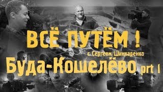 БУДА-КОШЕЛЁВО часть 1 (Всё Путём)