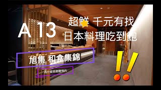 遠百信義A13 超鮮 千元有找 日本料理吃到飽  旭集 和食集錦
