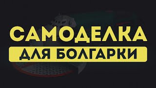 ИНТЕРЕСНАЯ САМОДЕЛКА ДЛЯ БОЛГАРКИ