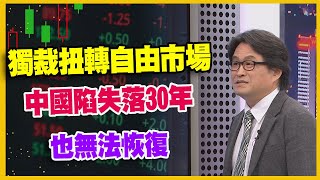 【#財經週末趴 獨家精華版】獨裁扭轉自由市場 中國陷失落30年 也無法恢復 2024.03.16 @FTV_Forum​