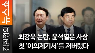 [훅뉴스] 최강욱 논란, 윤석열은 사상 첫 '이의제기서'를 저버렸다