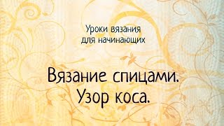 Узор коса ( косы ). Вязание спицами.