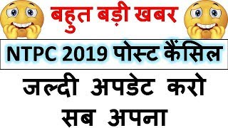 NTPC 2019 CANCEL ||  DLW POST CANCEL - MD CLASSES