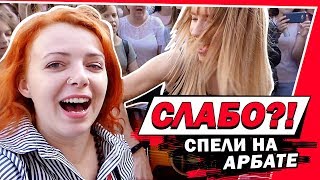 СЛАБО?! СПЕЛИ НА АРБАТЕ