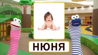 Урок 38. Букварь - Буква Ю. Слова на букву Ю. Рассказ про Нюню и букву Ю.