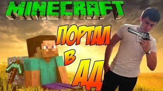 МАЙНКРАФТ САМЫЙ БОЛЬШОЙ ПОРТАЛ В АД Опасные приключения Portal to Hell #gaming #minecraft