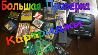 Большая проверка Картриджи SEGA