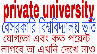 Private University admission rules  2018 .Private University admission qualification  2018